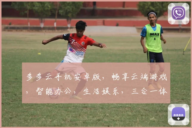 多多云手机安卓版，畅享云端游戏，智能办公，生活娱乐，三合一体验，轻松上手