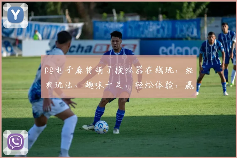 pg电子麻将胡了模拟器在线玩，经典玩法，趣味十足，轻松体验，赢大奖三重礼