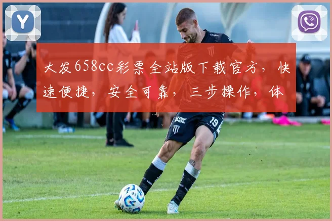 大发658cc彩票全站版下载官方，快速便捷，安全可靠，三步操作，体验非凡，尽在掌中