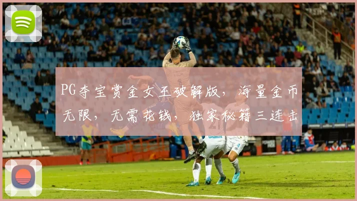 PG夺宝赏金女王破解版，海量金币无限，无需花钱，独家秘籍三连击，畅玩无阻