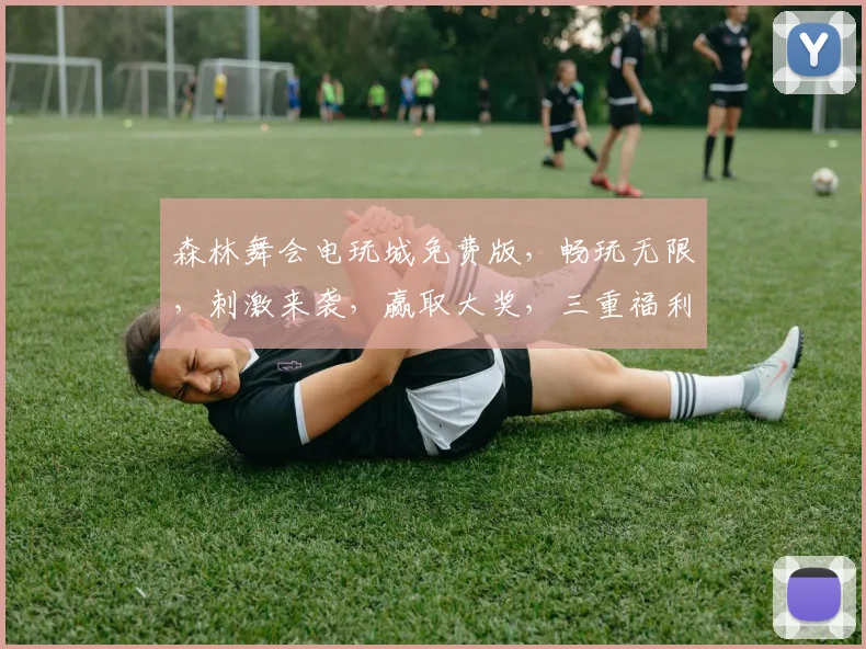 森林舞会电玩城免费版，畅玩无限，刺激来袭，赢取大奖，三重福利，等你来战