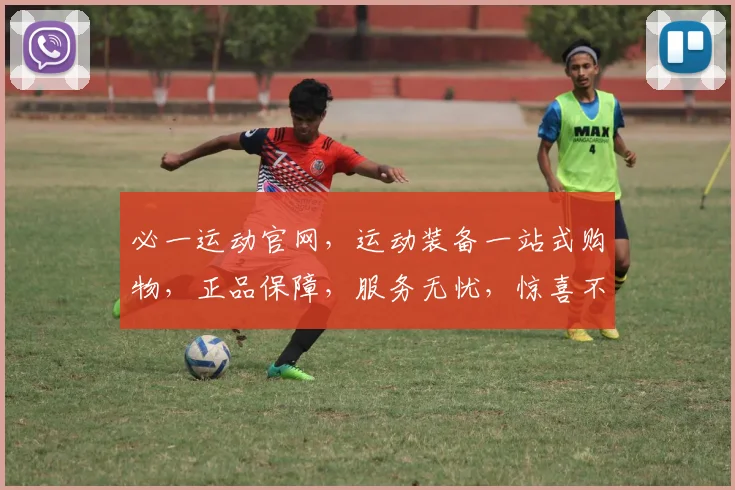 必一运动官网，运动装备一站式购物，正品保障，服务无忧，惊喜不断，三重优惠等你来