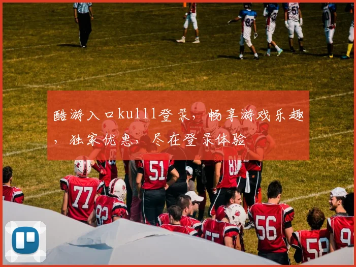 酷游入口ku111登录，畅享游戏乐趣，独家优惠，尽在登录体验