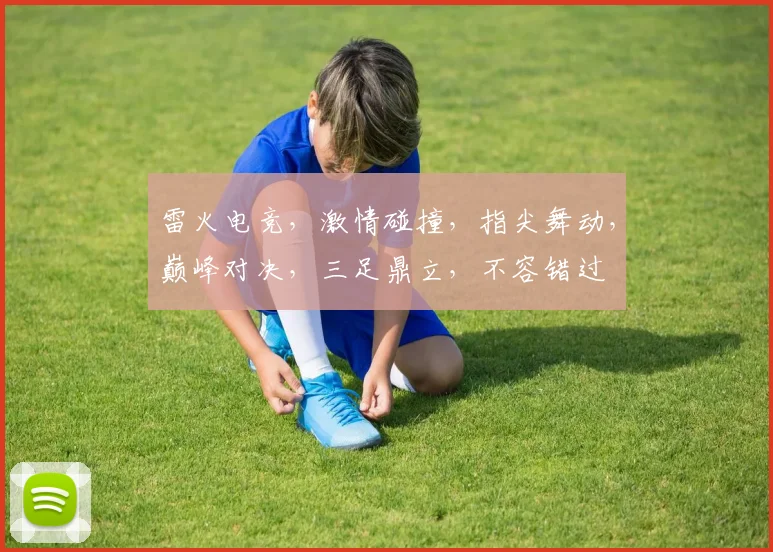 雷火电竞，激情碰撞，指尖舞动，巅峰对决，三足鼎立，不容错过