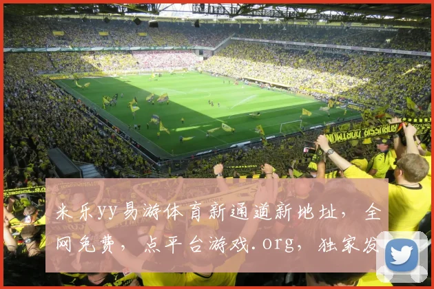 米乐yy易游体育新通道新地址，全网免费，点平台游戏.org，独家发布，畅享不停，必看攻略